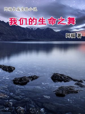 cover image of 我们的生命之舞